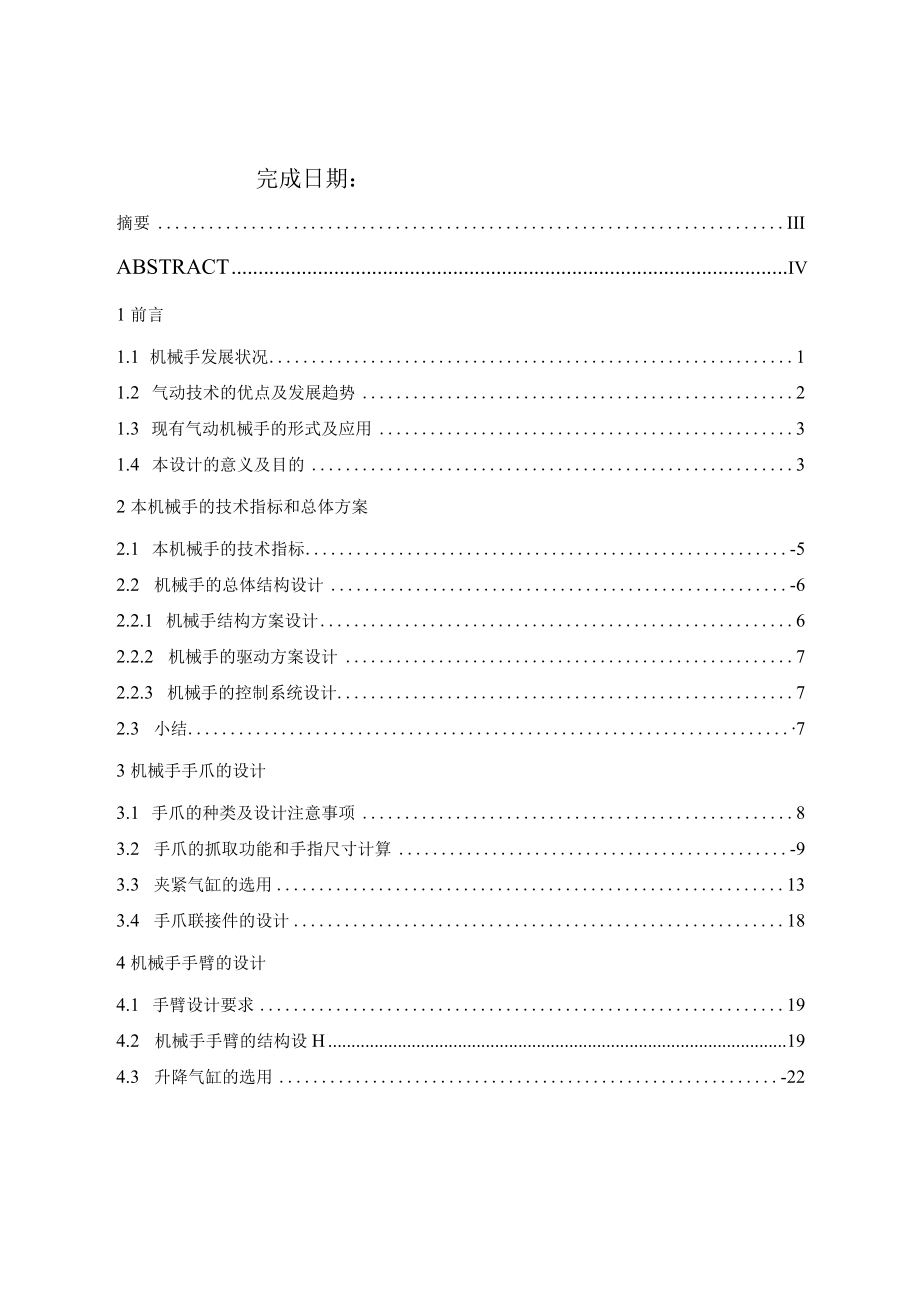 机械毕业设计三自由度气动机械手的总体机构设计.docx_第2页