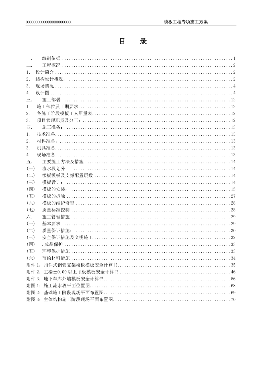 工程模板工程施工方案培训资料.docx_第2页