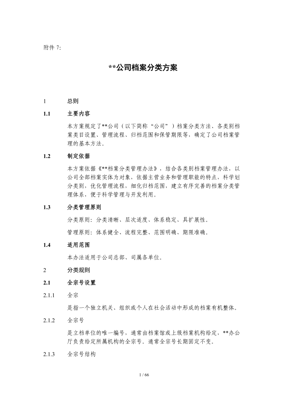 某某公司档案分类方案.doc_第1页