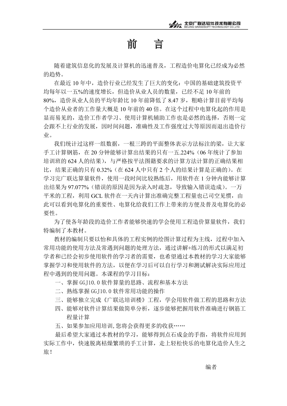 广联达钢筋软件基础培训教材.docx_第2页