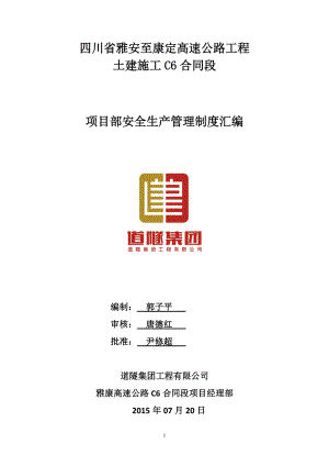 雅康高速公路C6项目部安全生产管理制度汇编手册.docx