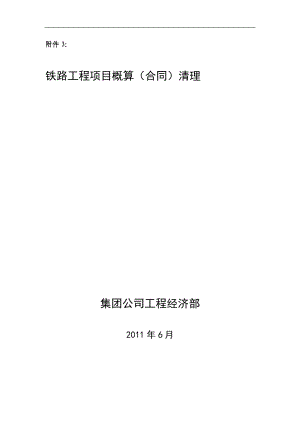 铁路工程_概算清理.docx