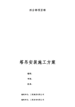 塔吊施工技术方案培训资料.docx