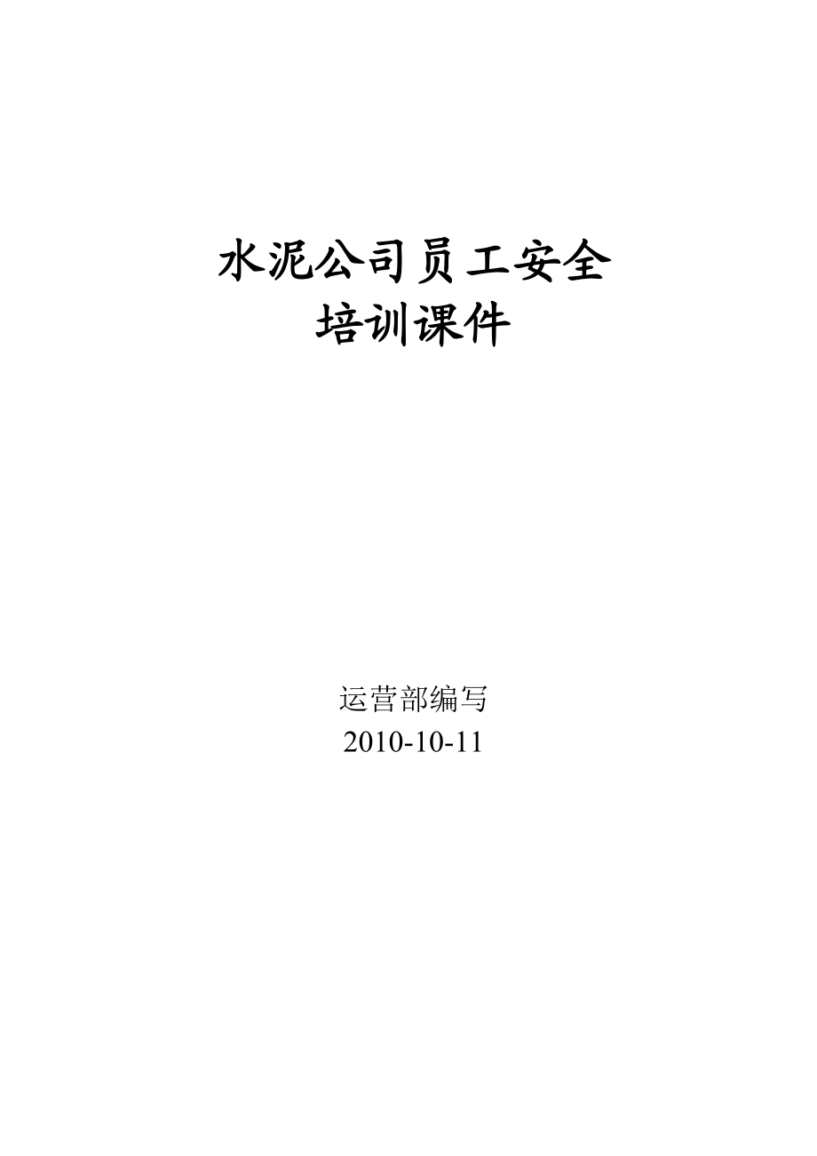 水泥公司员工安全培训(简化版).docx_第1页