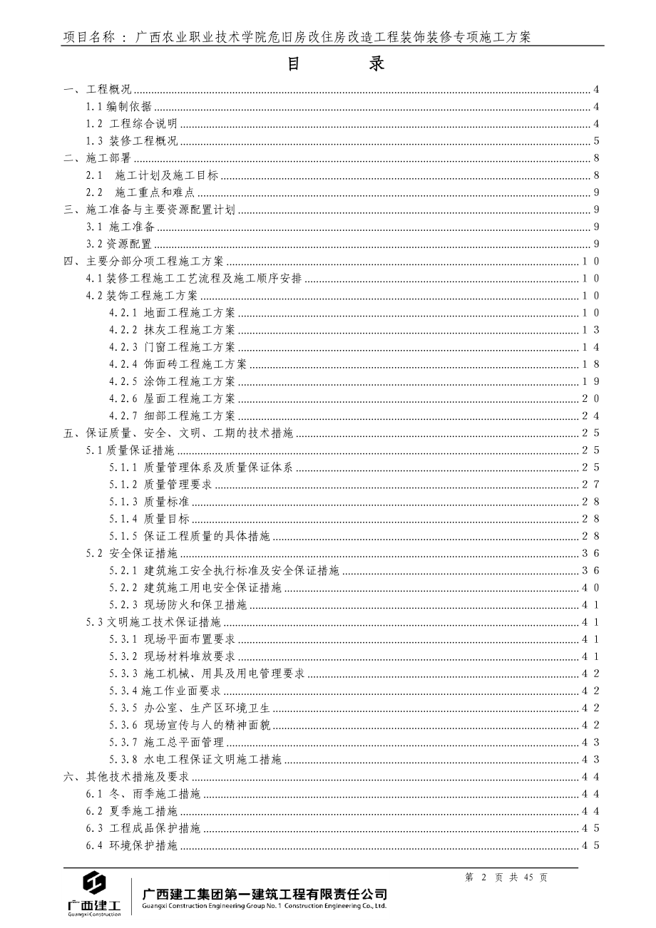 危旧房改住房改造工程装饰装修施工方案培训资料.docx_第3页