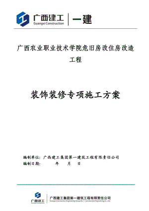 危旧房改住房改造工程装饰装修施工方案培训资料.docx