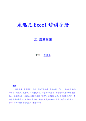 Excel培训手册-龙逸凡.docx