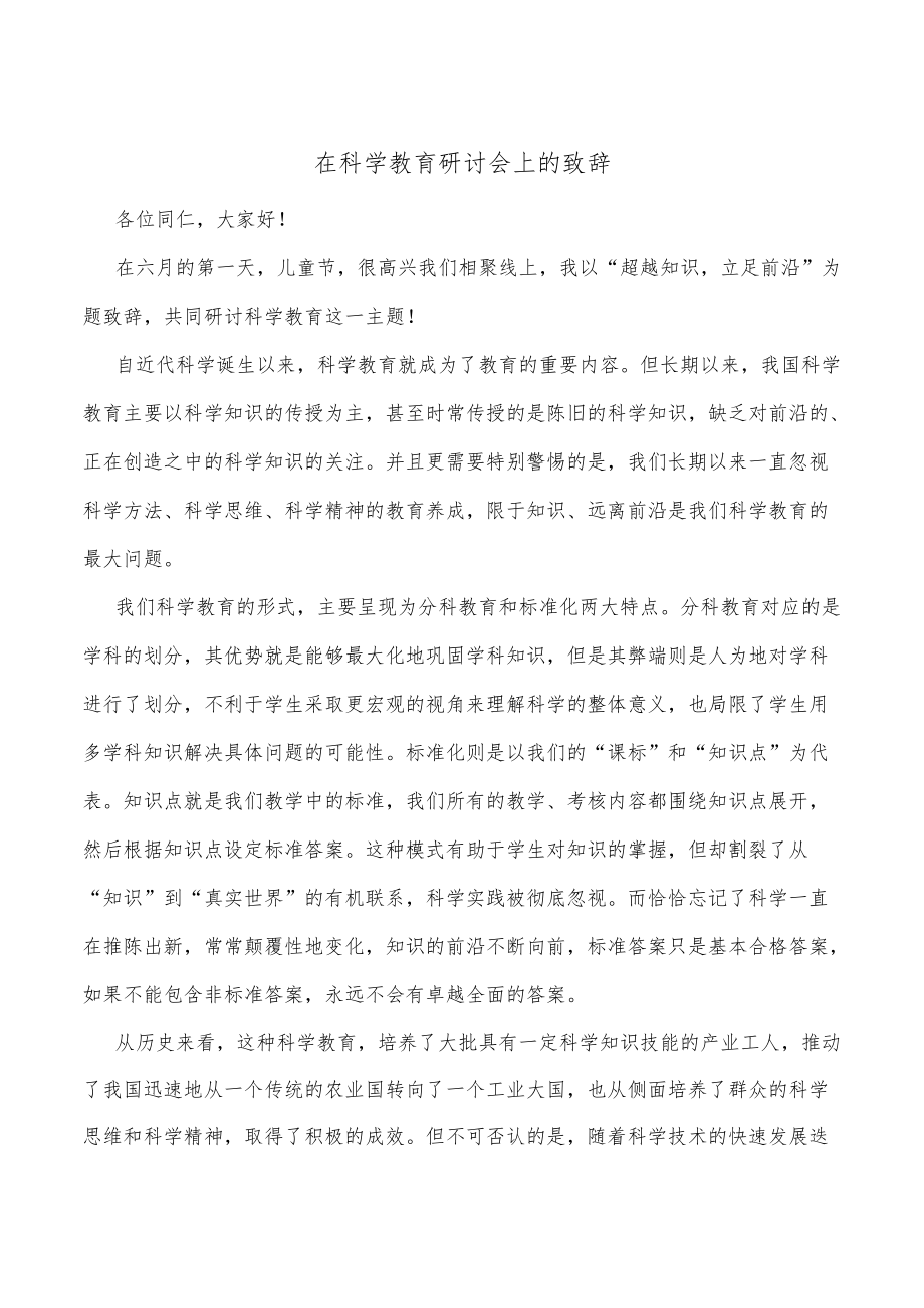 在科学教育研讨会上的致辞.docx_第1页