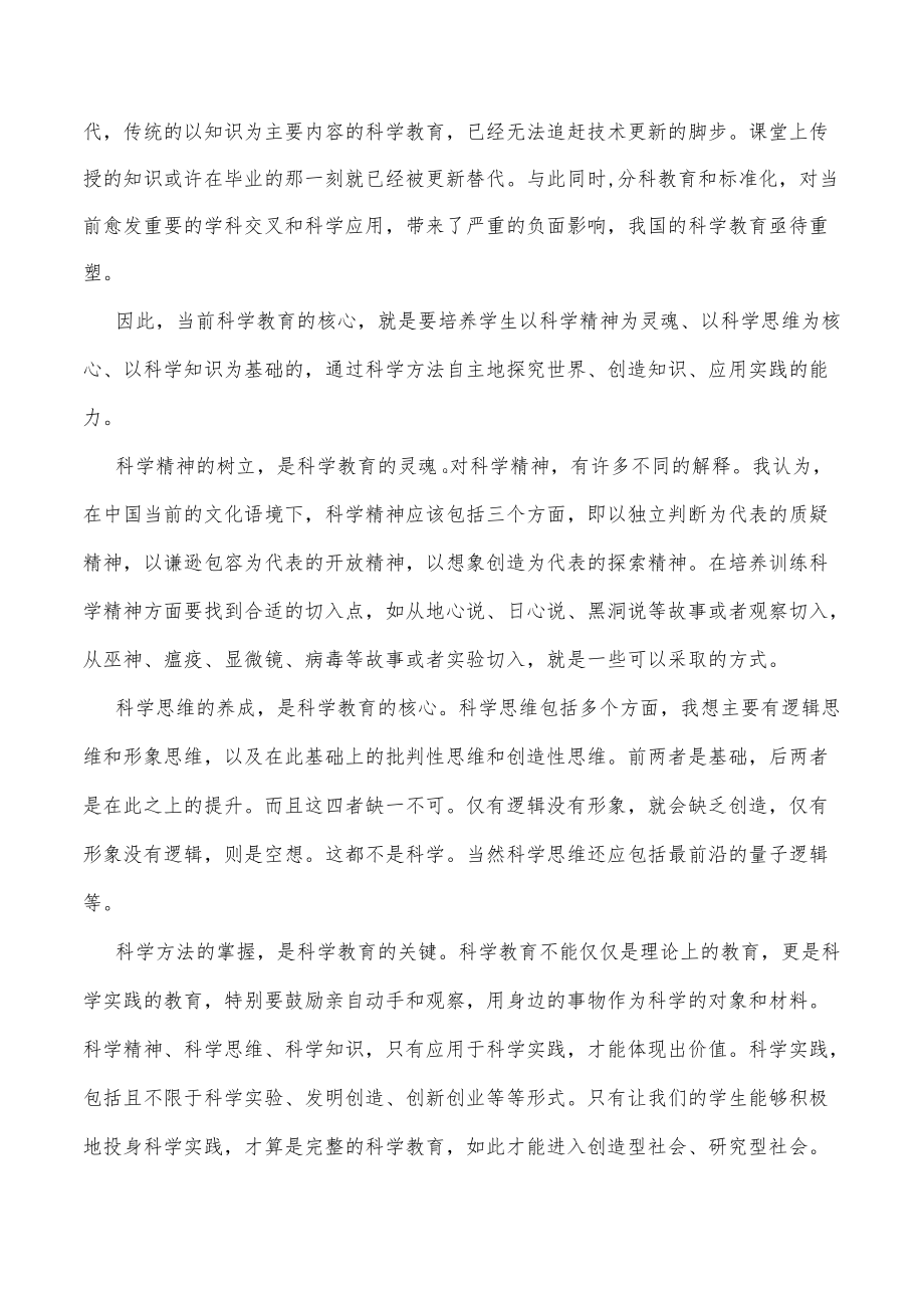 在科学教育研讨会上的致辞.docx_第2页