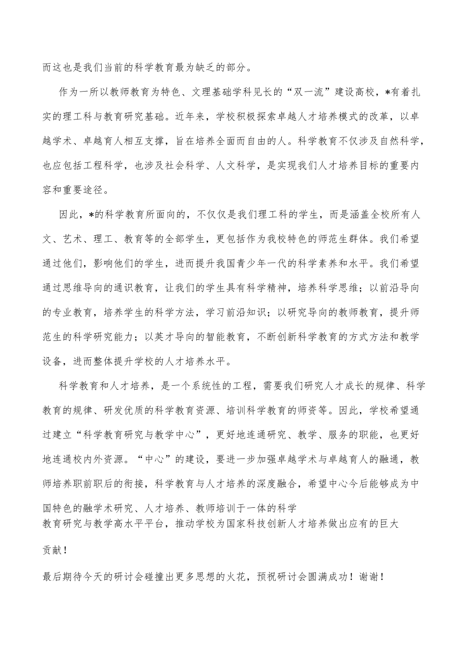 在科学教育研讨会上的致辞.docx_第3页