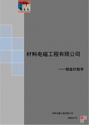 XXXX创业大赛一等奖作品--材料电磁工程有限公司.docx