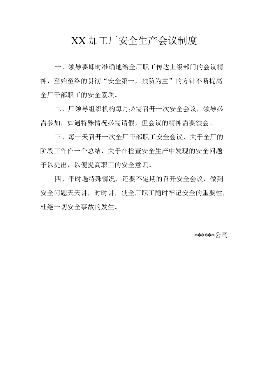 加工厂安全生产会议制度.docx_第1页