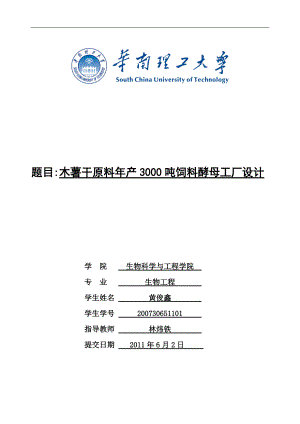 黄俊鑫木薯干原料饲料酵母工厂设计(3000吨年).docx