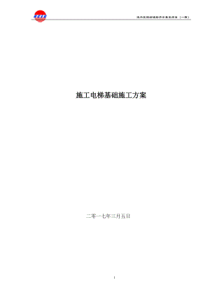 团结镇施工电梯基础施工方案培训资料.docx