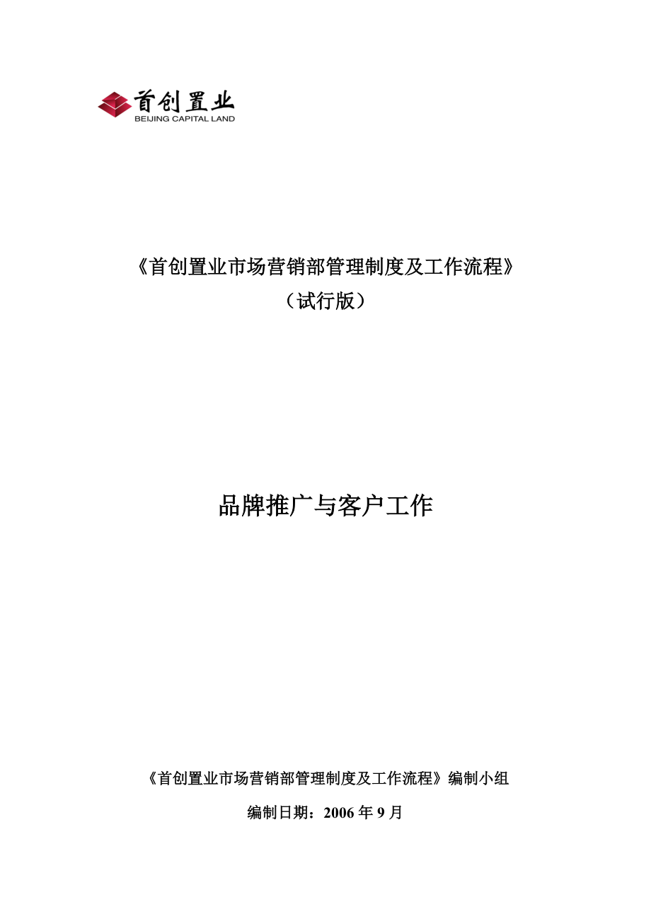 首创置业品牌推广与客户管理工作制度及流程.docx_第1页