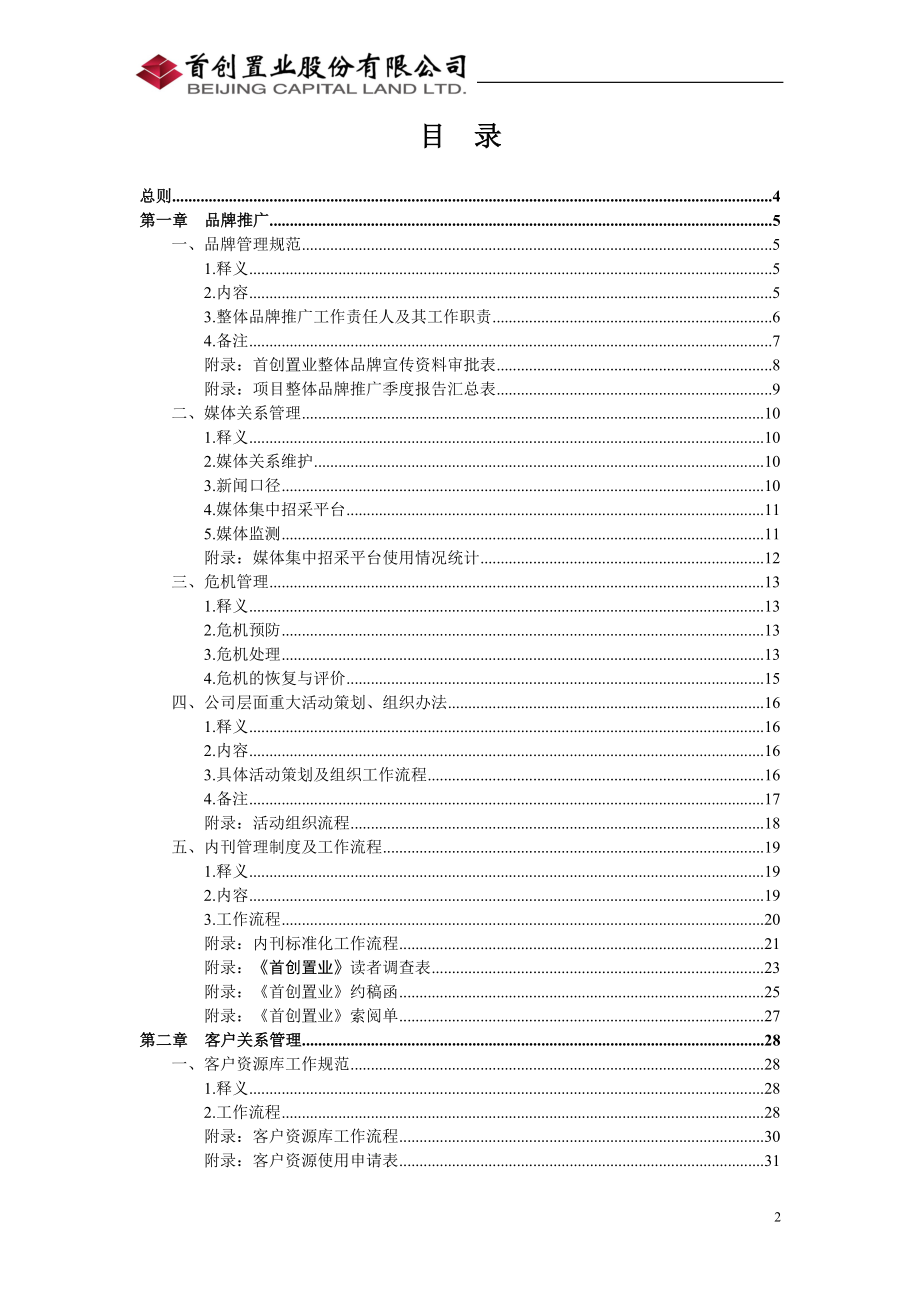 首创置业品牌推广与客户管理工作制度及流程.docx_第2页