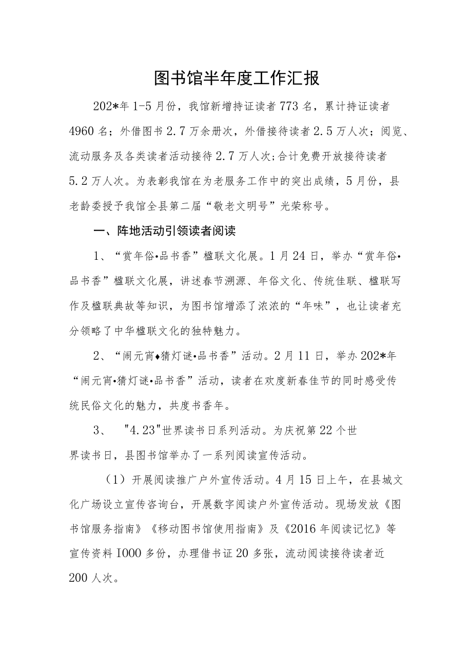 图书馆半年度工作汇报.docx_第1页