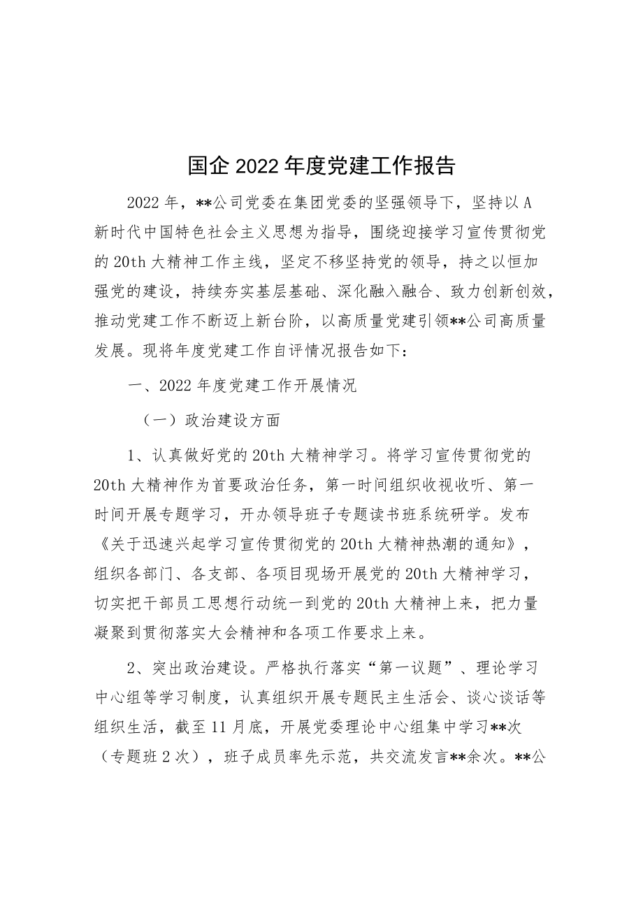 国企公司2022年度党建工作报告7100字.docx_第1页