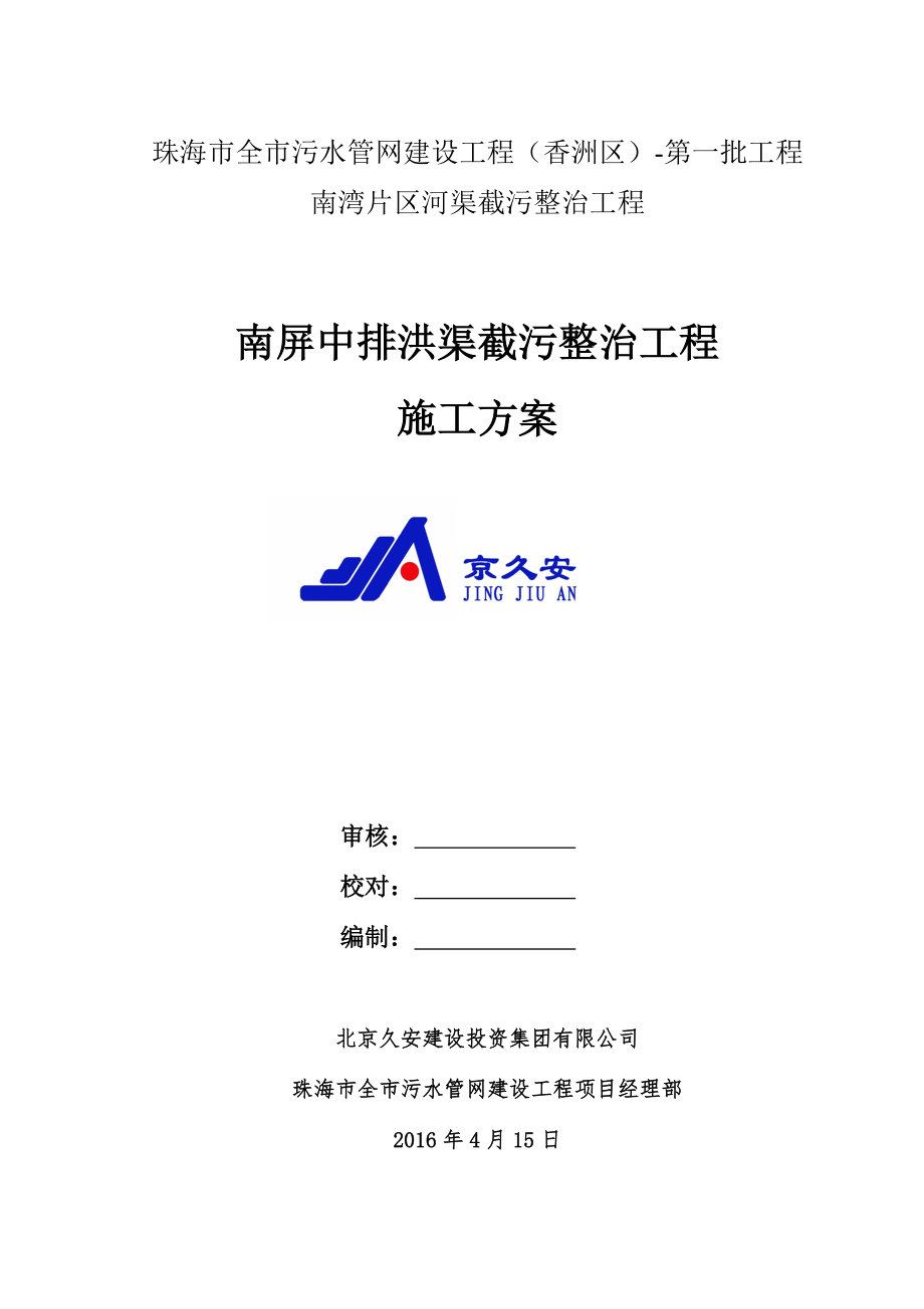 排洪渠截污整治工程施工方案培训资料.docx_第1页