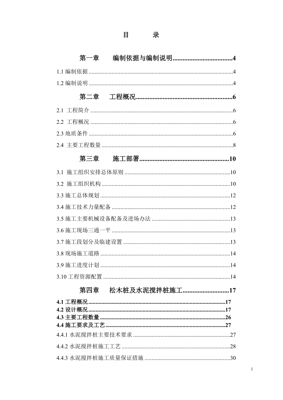 排洪渠截污整治工程施工方案培训资料.docx_第2页