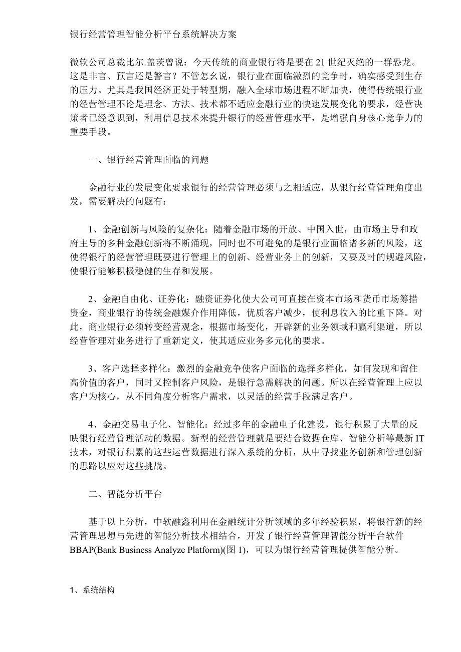 银行经营管理智能分析平台系统解决方案.docx_第1页