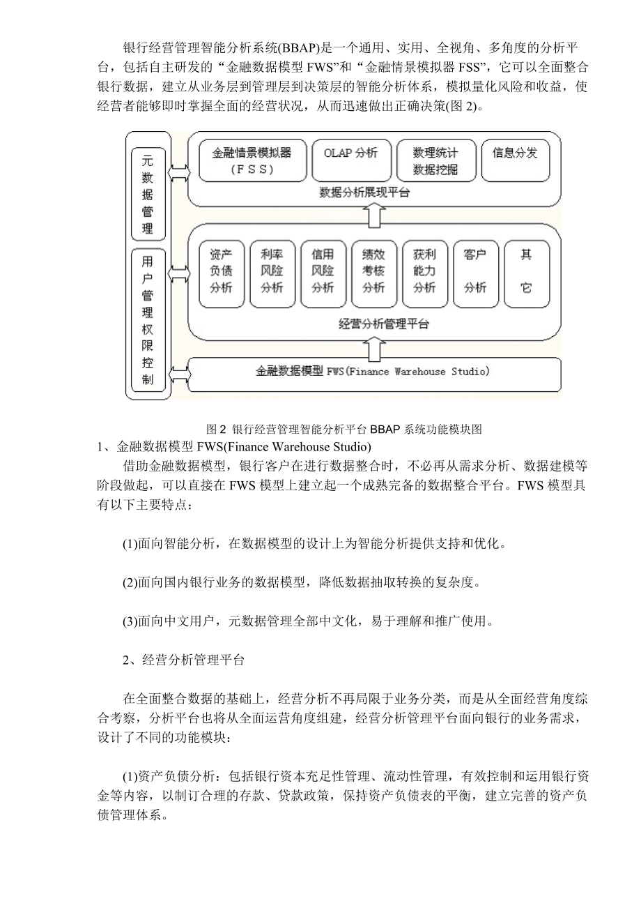 银行经营管理智能分析平台系统解决方案.docx_第3页