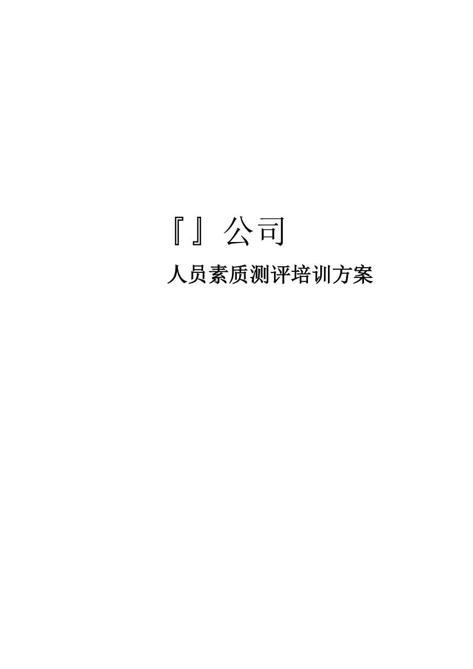 公司人员素质测评培训方案.docx_第1页