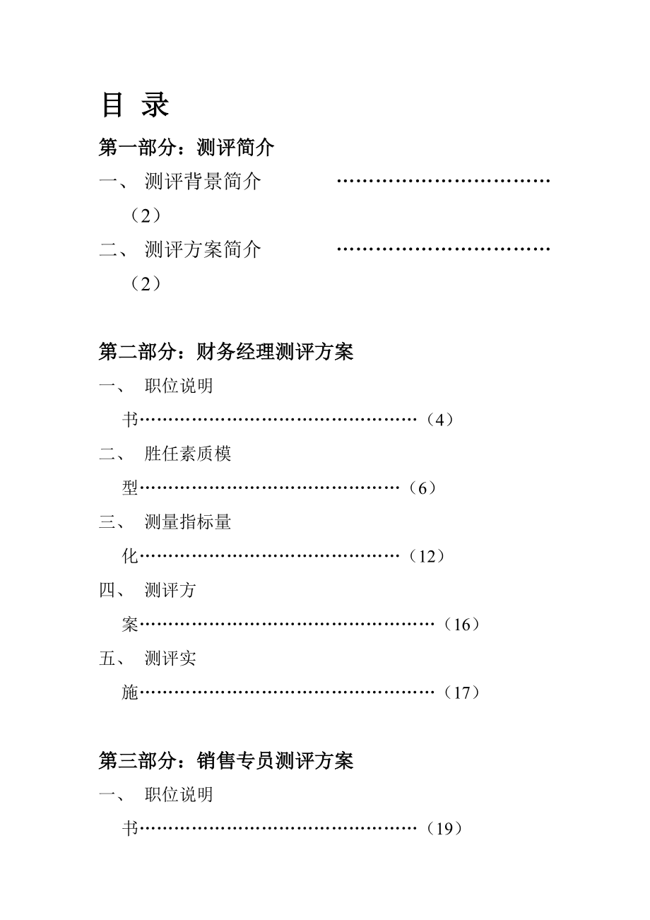 公司人员素质测评培训方案.docx_第2页