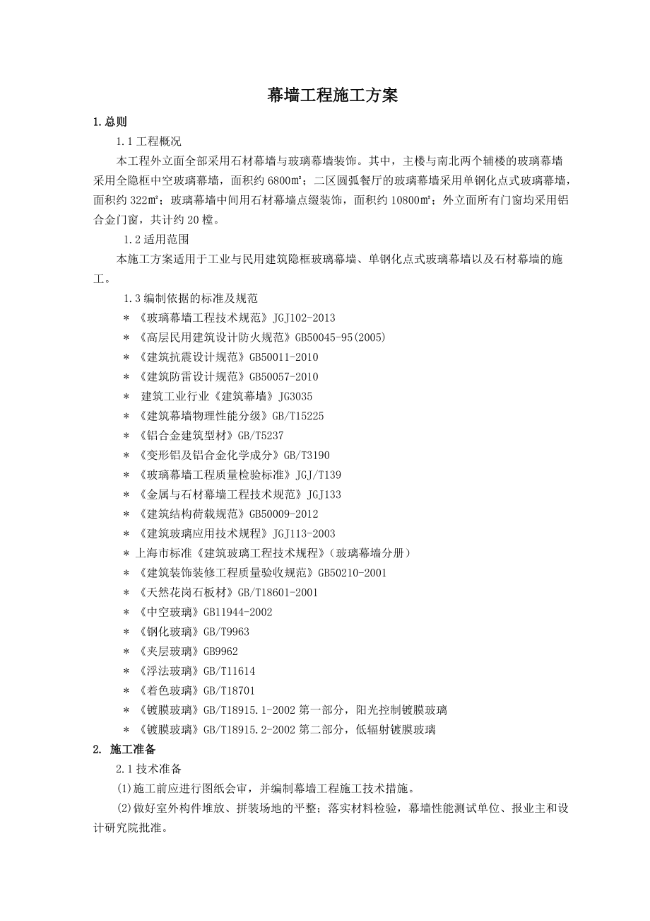 幕墙工程施工方案培训资料.docx_第1页