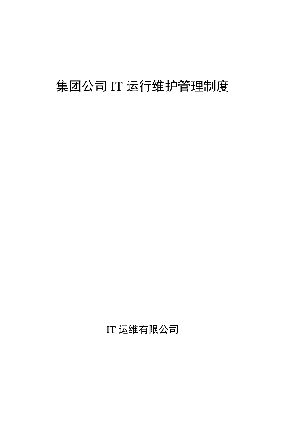 集团公司IT运维管理制度.docx_第1页