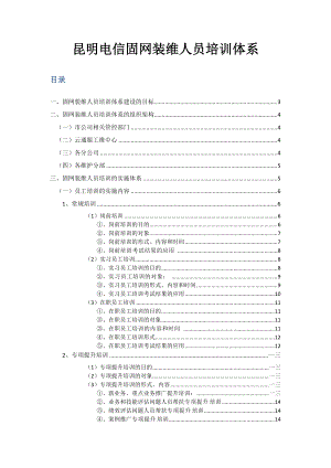 昆明电信固网装维人员培训.doc