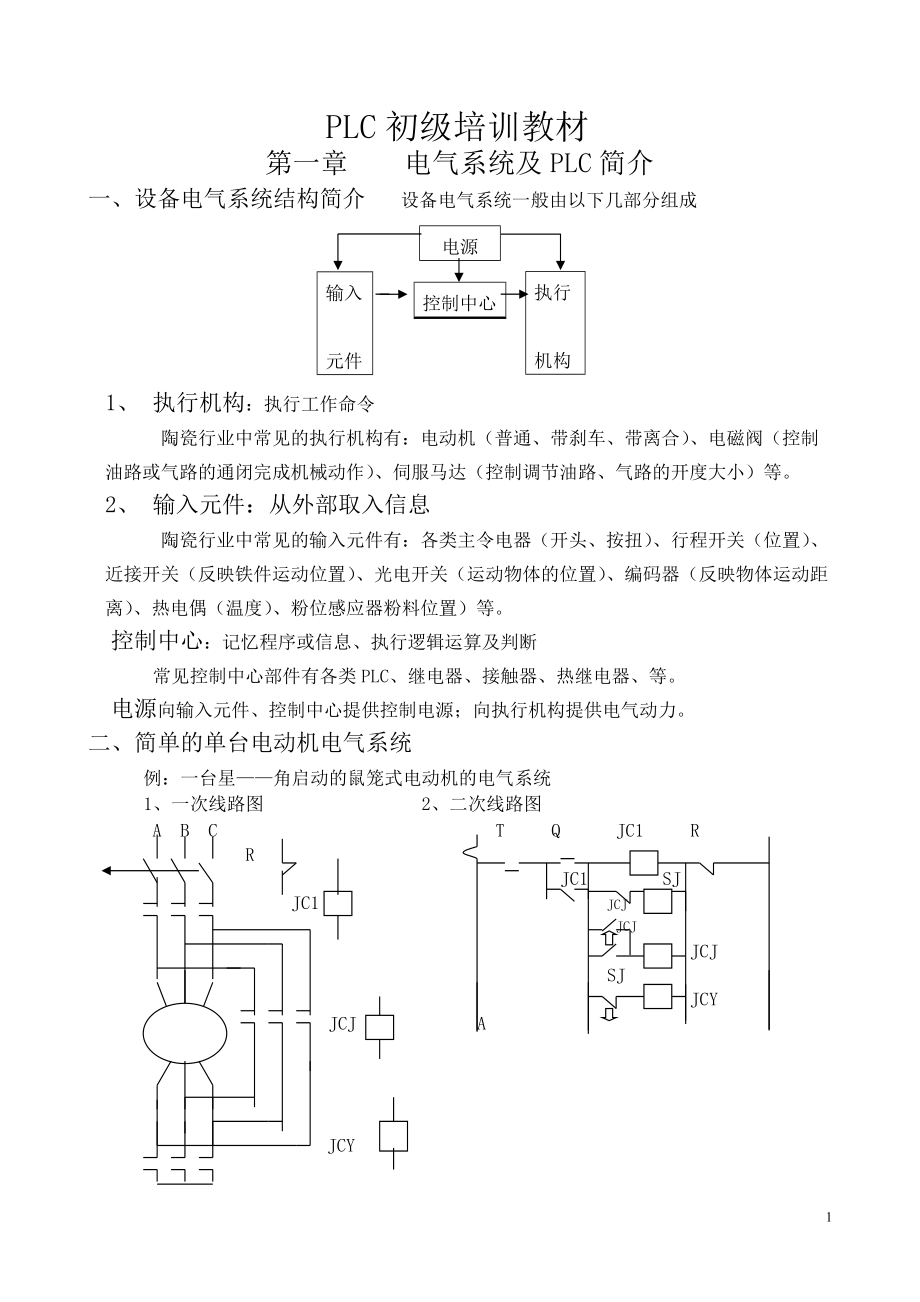 欧姆龙PLC初级培训教材.docx_第1页