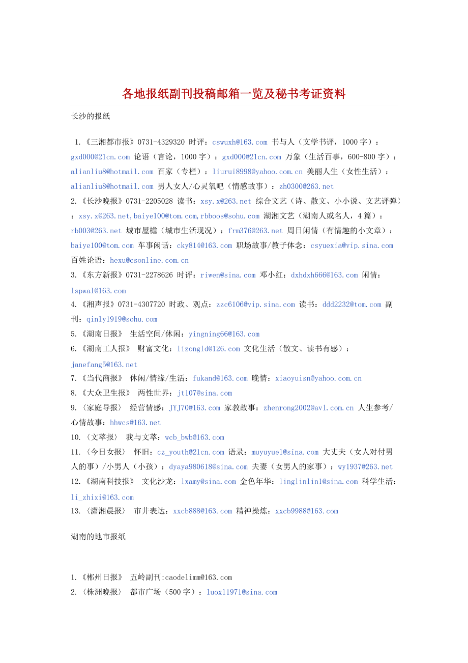 各地报纸副刊投稿邮箱一览及秘书考证资料.docx_第1页