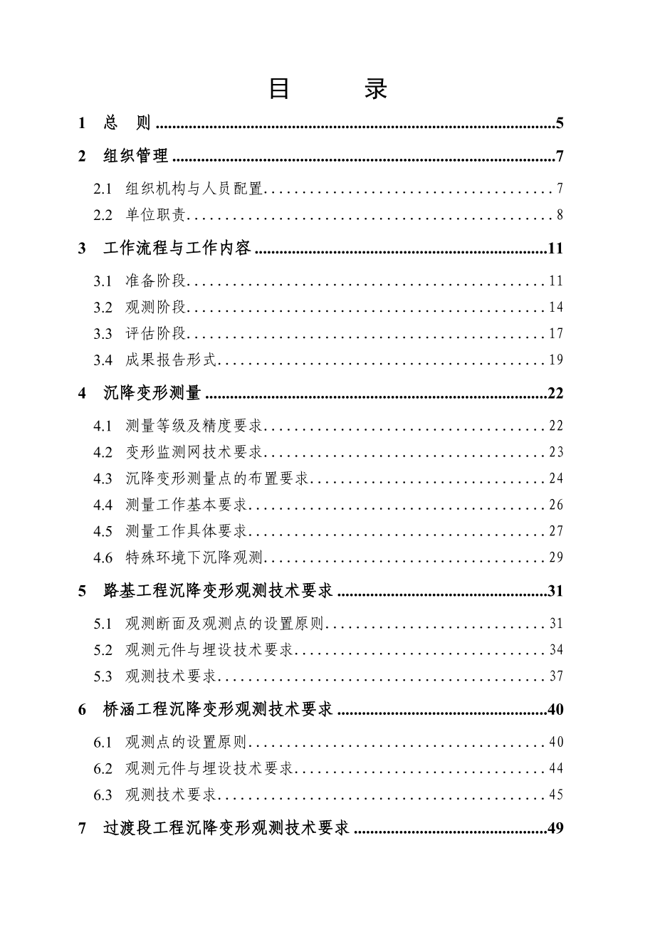 铁路线下工程沉降变形观测及评估实施细则.docx_第2页