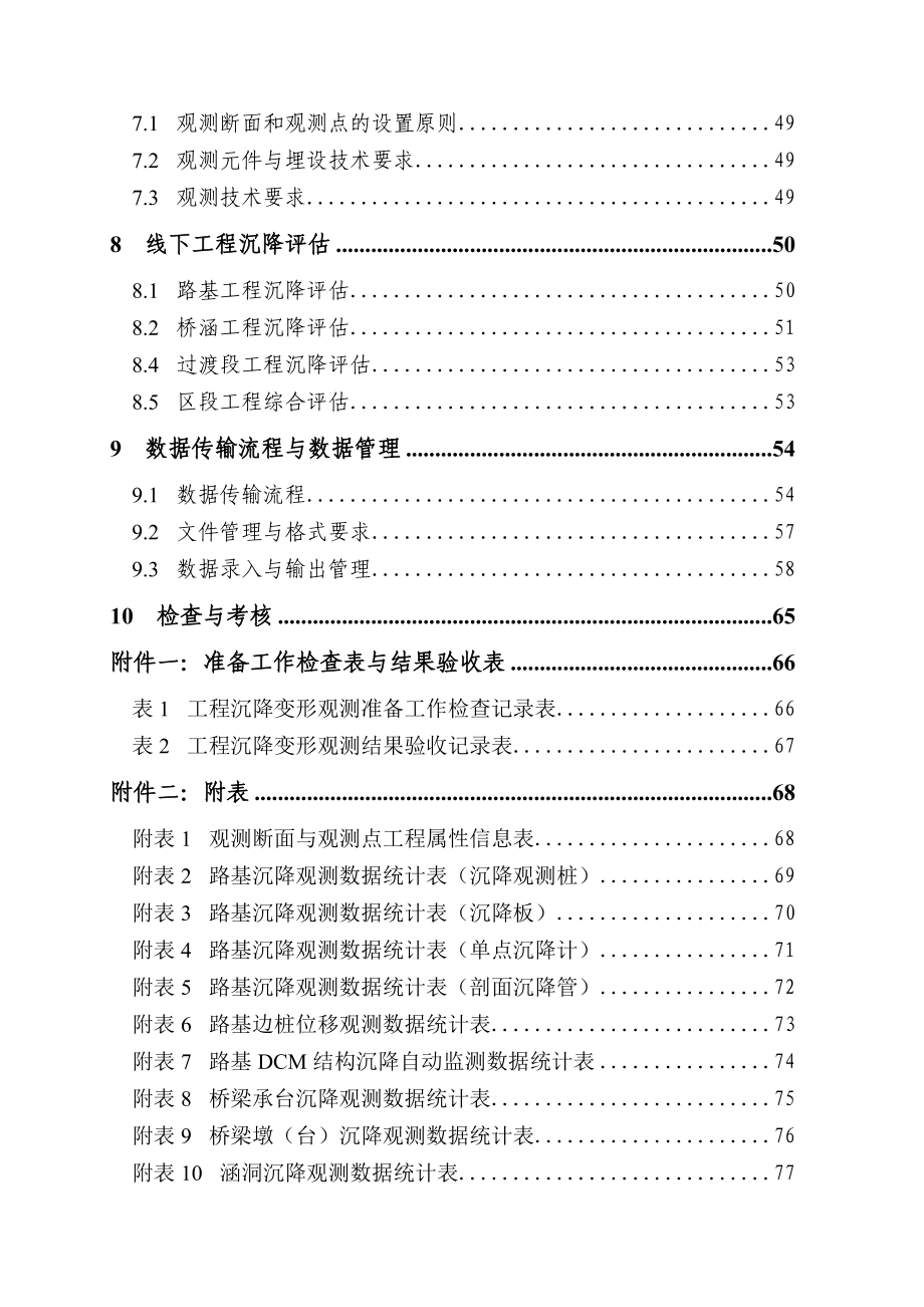 铁路线下工程沉降变形观测及评估实施细则.docx_第3页