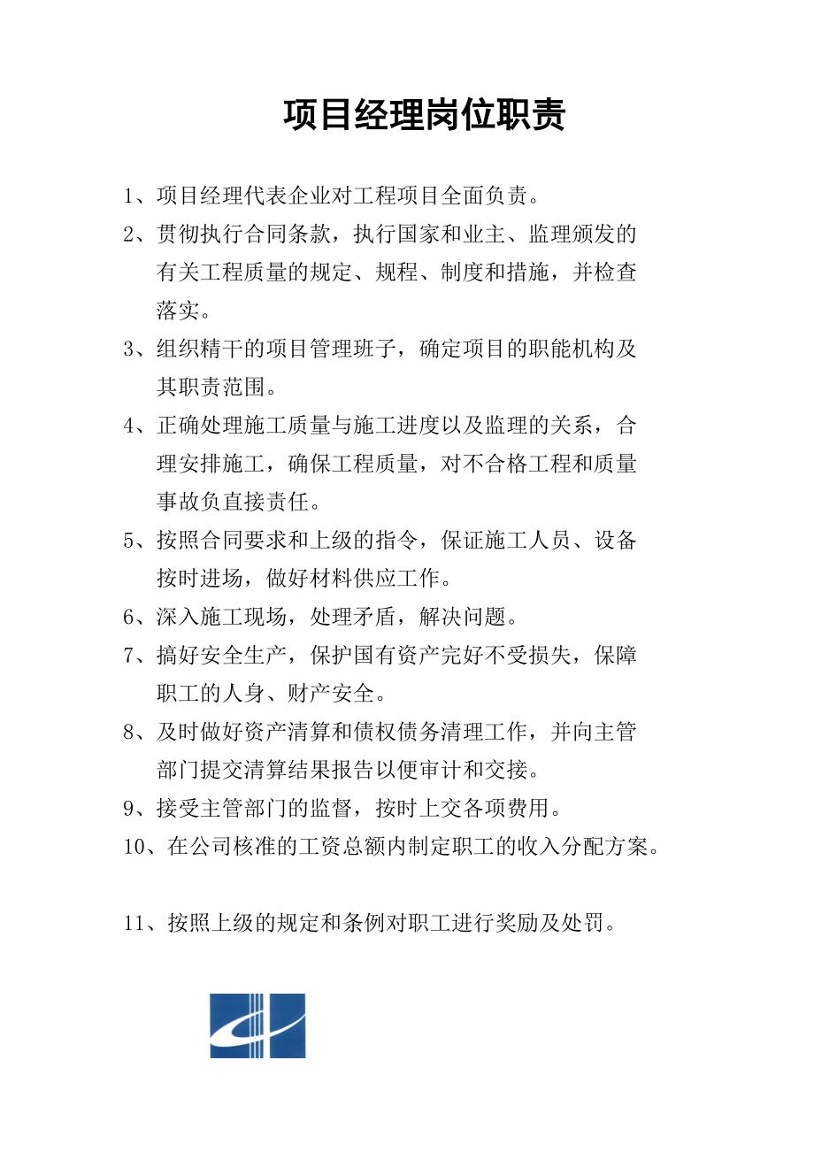 高速公路合同段岗位职责管理制度范本.docx_第1页