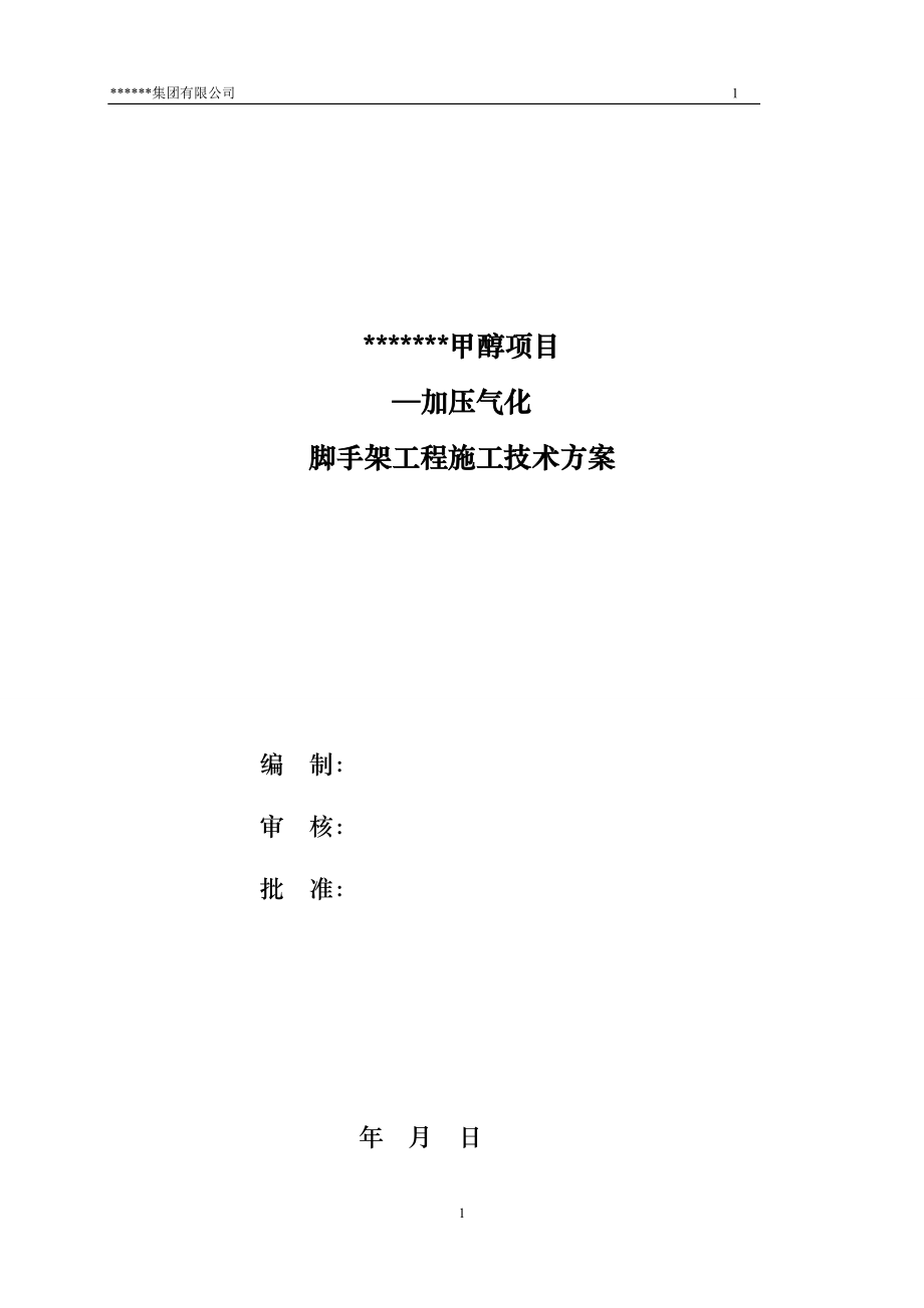 加压气化外脚手架施工专家论证方案培训资料.docx_第1页