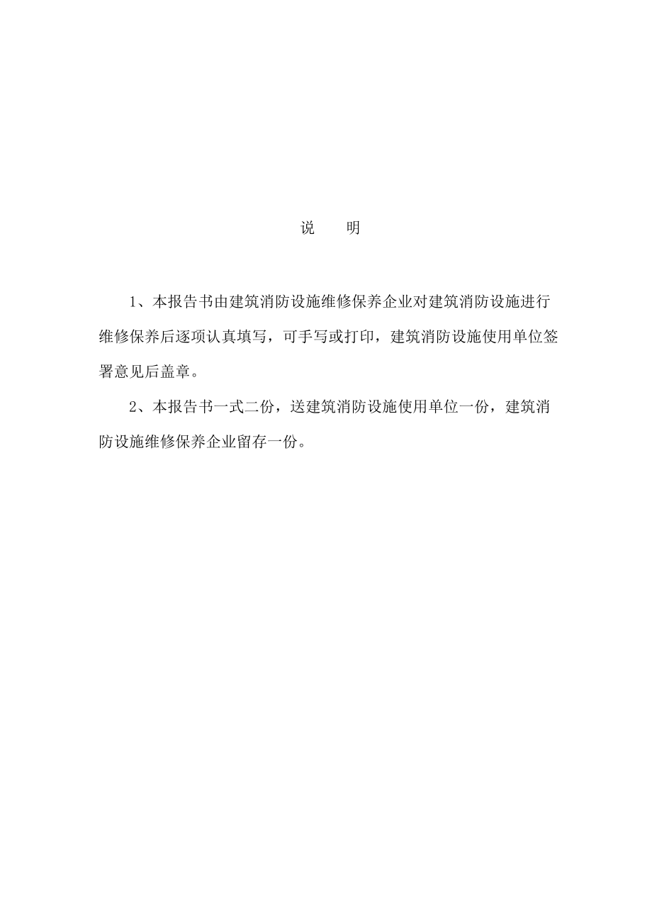 建筑消防设施维护保养报告书(DOC39页).doc_第2页