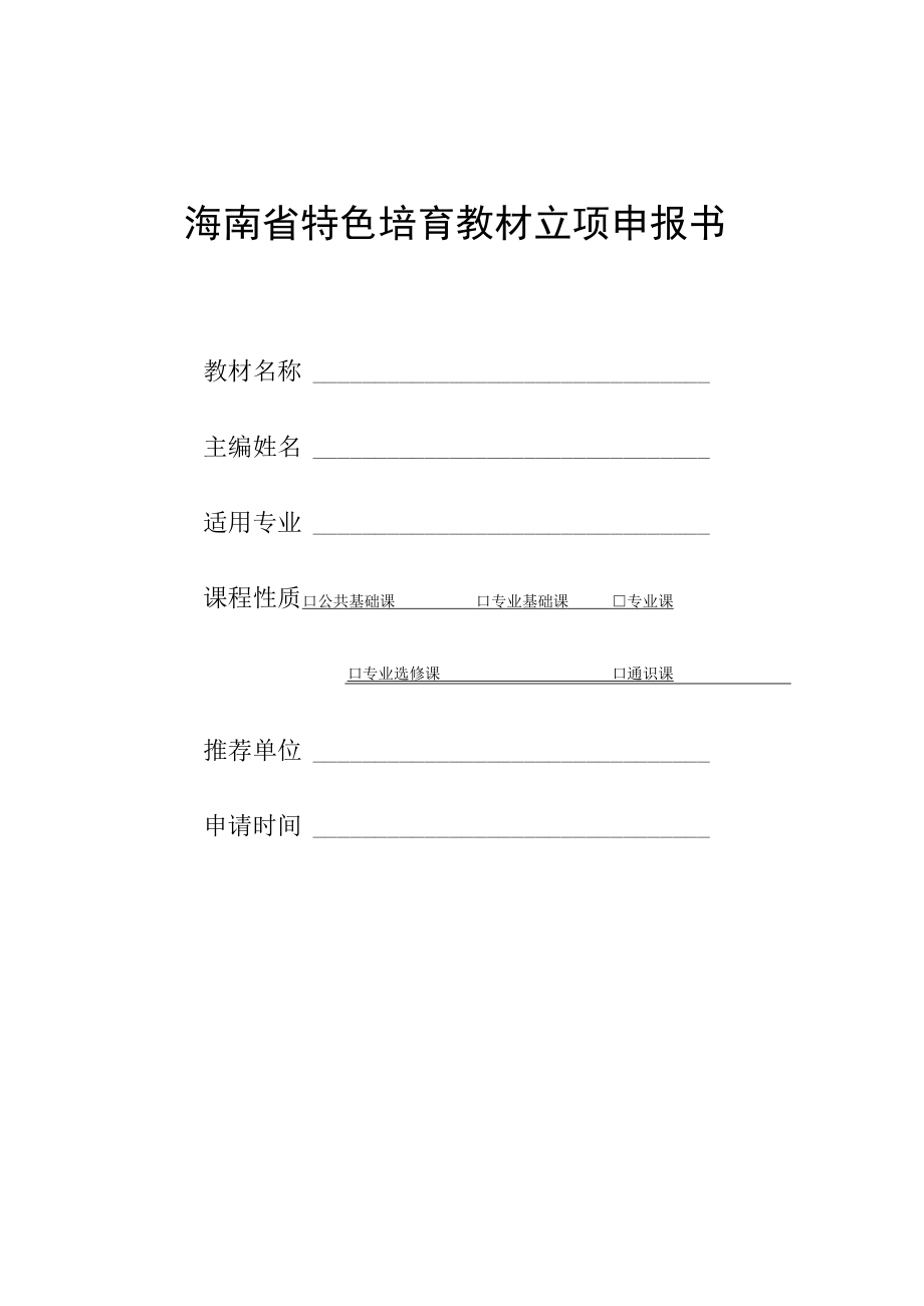 海南省特色培育教材立项申报书.docx_第1页