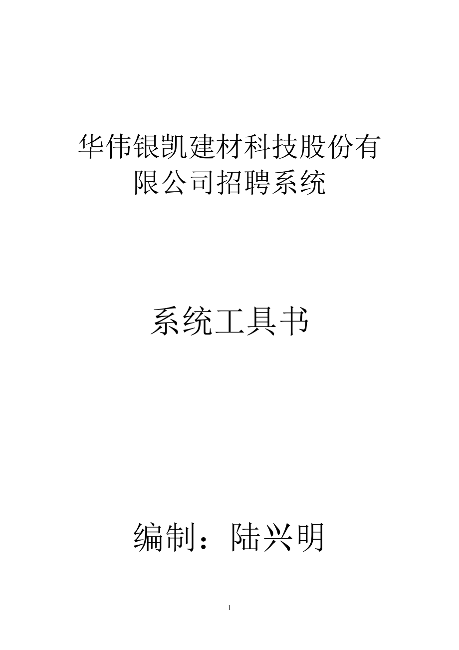 某某建材科技股份有限公司招聘系统工具书.doc_第1页