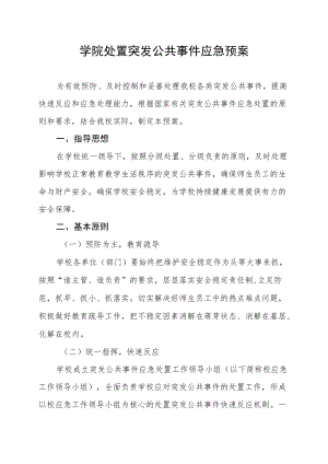 学院处置突发公共事件应急预案.docx