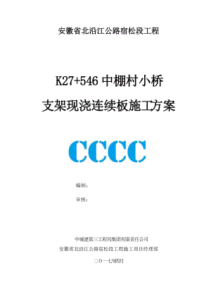 小桥支架现浇连续板施工方案培训资料.docx