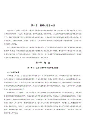 基础心理学知识专业培训.docx