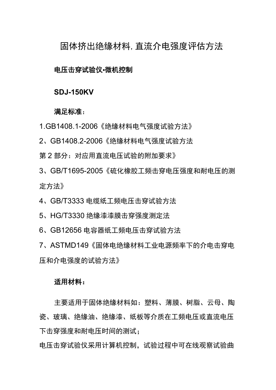 固体挤出绝缘材料,直流介电强度评估方法.docx_第1页