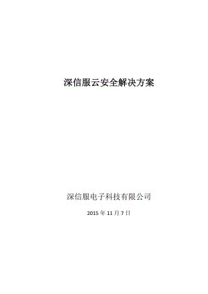 深信服云安全解决方案培训资料.docx