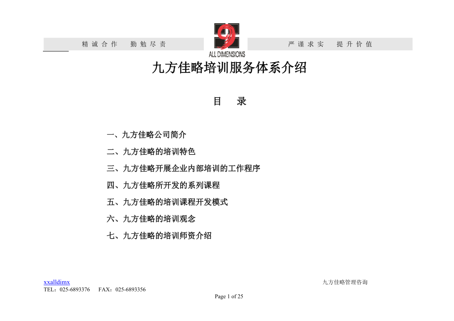 九方佳略培训宣传简介最新..docx_第2页