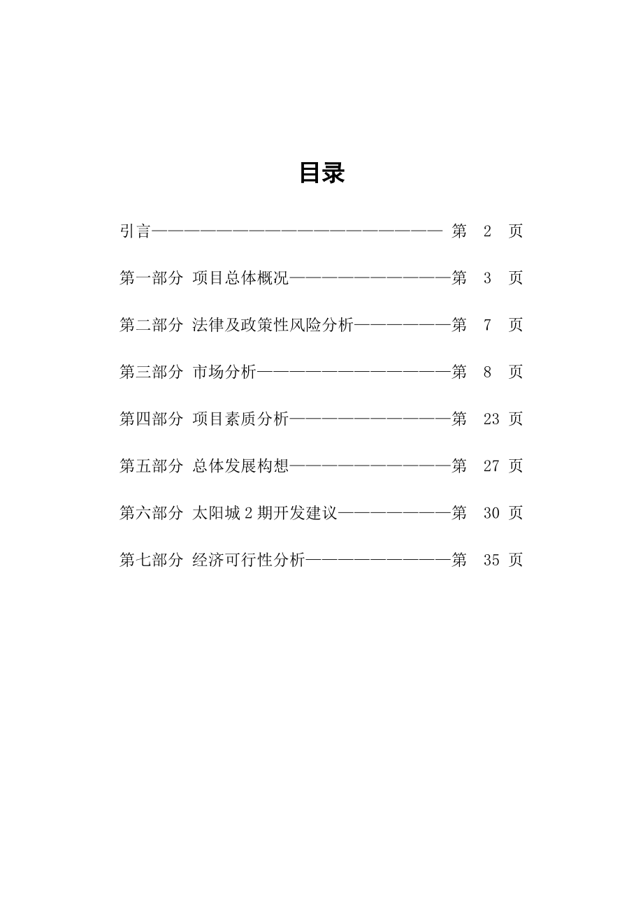 顺驰太阳城二期可行性研究报告.docx_第1页