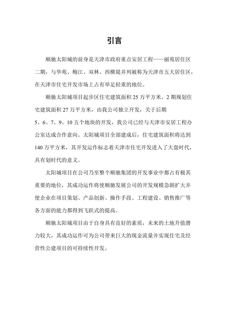 顺驰太阳城二期可行性研究报告.docx_第2页