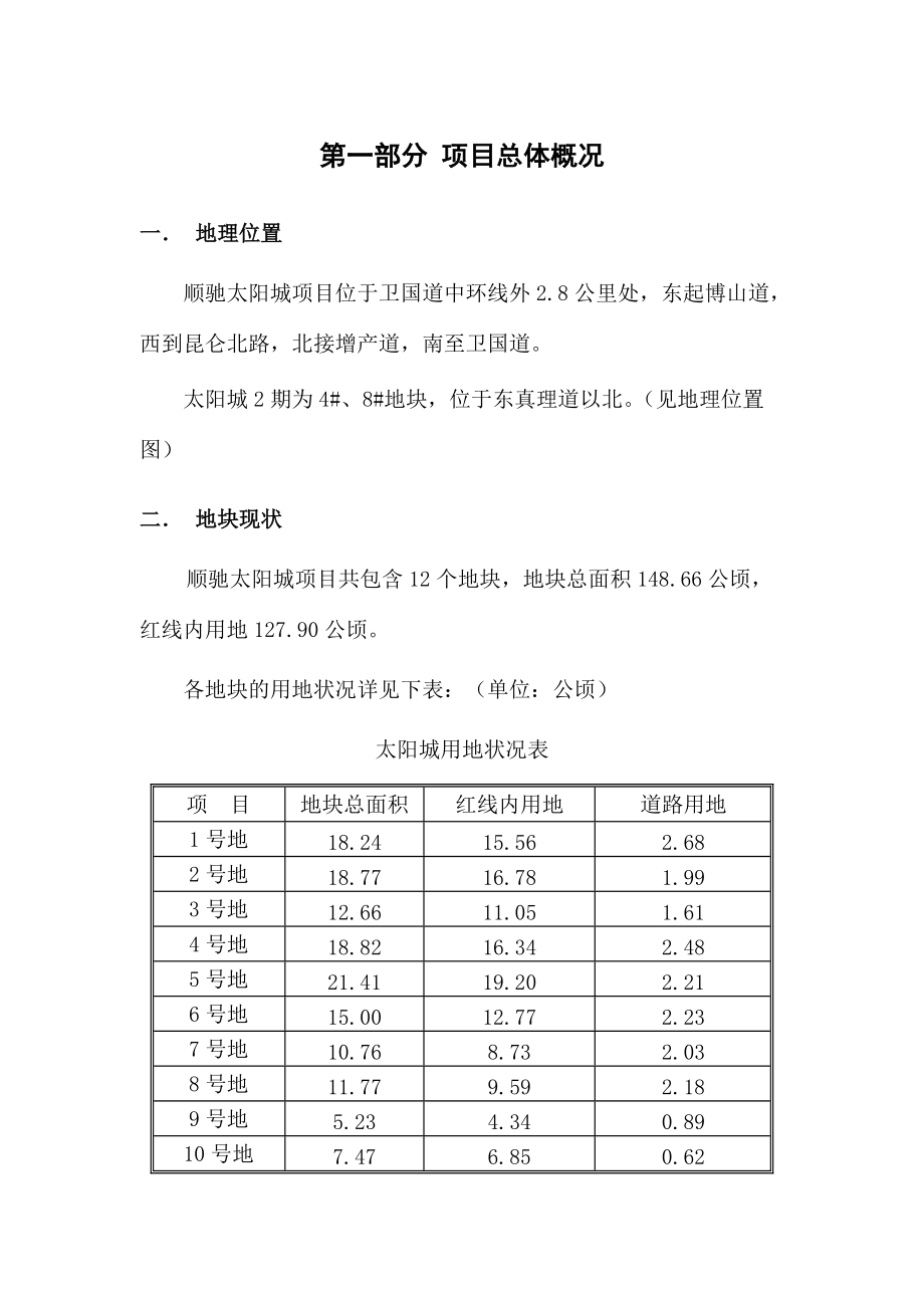 顺驰太阳城二期可行性研究报告.docx_第3页