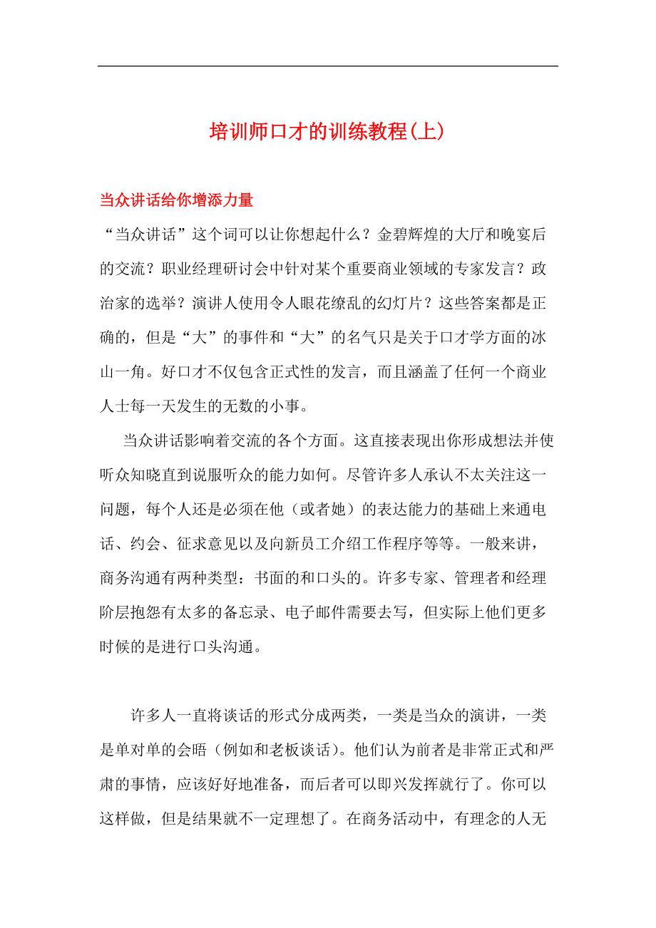 培训师口才的训练课件上.doc_第1页